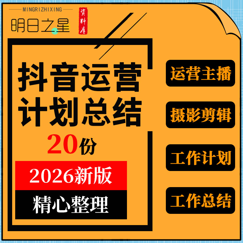 抖音新媒体运营短视频拍摄摄影师剪辑师主播工作计划工作总结