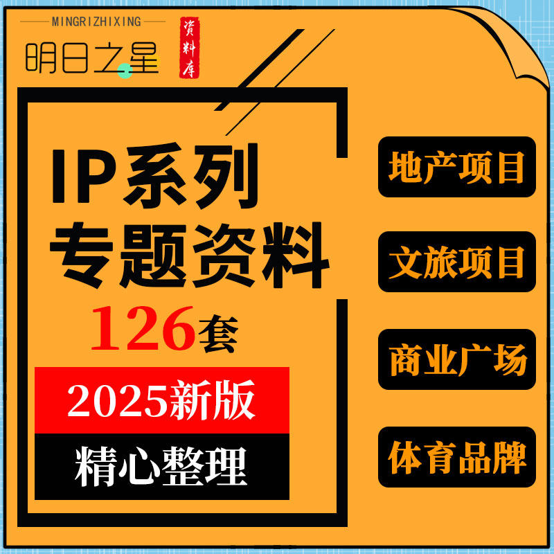 地产文旅项目主题公园商业广场化妆体育品牌IP营销活动策划方案例