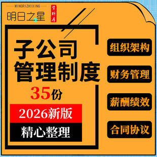 集团下属子公司组织架构图财务薪酬管理制度绩效考核合同协议模板