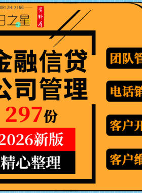 金融信贷公司行业产品销售话术模板风控贷款营销推广催收技巧资料