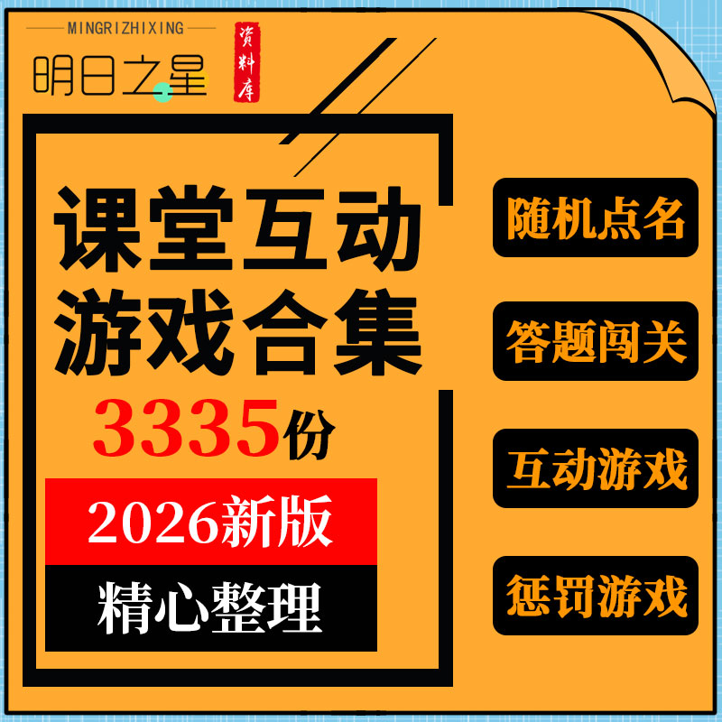 教师课堂游戏PPT课件教学情境中小学生课上趣味互动热身ppt模板