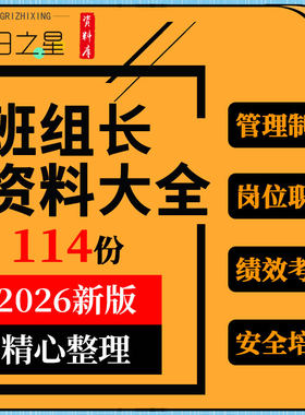 生产型企业公司工厂车间班组长管理制度岗位职责绩效考核安全培训
