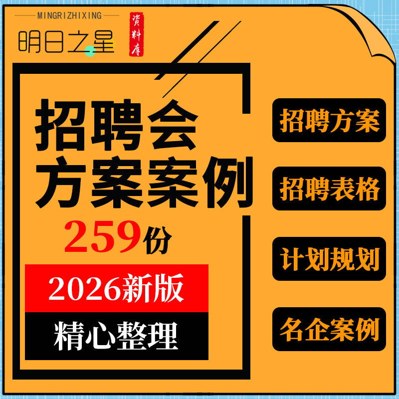 企业公司HR招聘会策划方案申请登记表格调研报告宣讲ppt模板案例