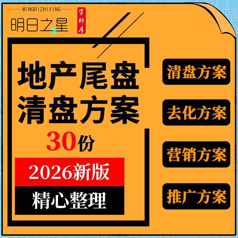商业地产项目购物中心商铺库存尾盘清盘销售营销推广方案销售计划