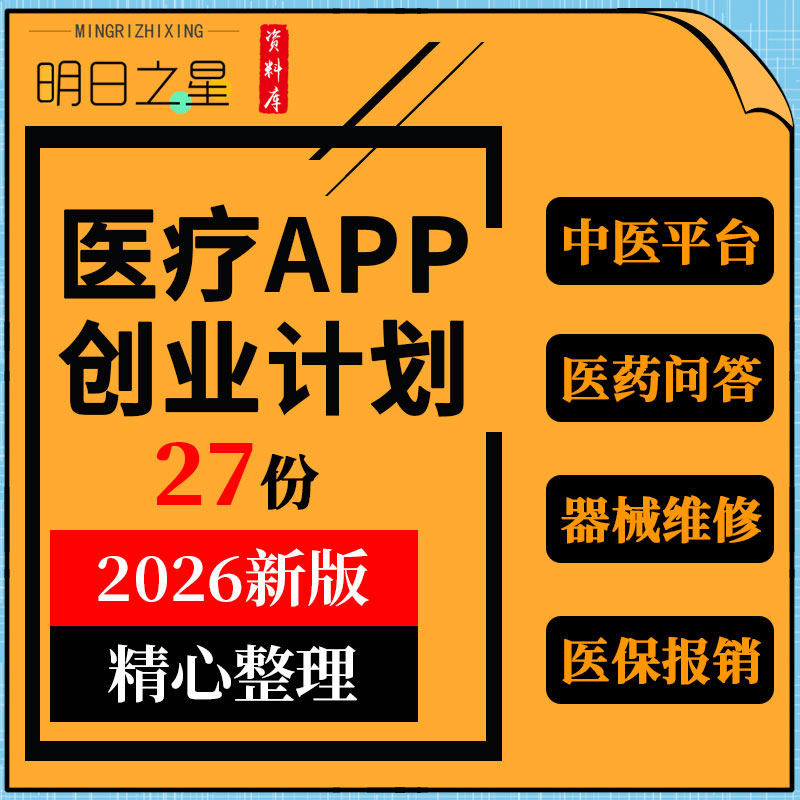 电子医务智能处方医药问答中医医疗器械维修服务平台商业创业计划