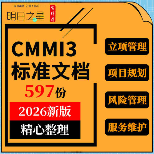 CMMI3标准文档模板 项目立项开发管理规范软件系统规划服务维护