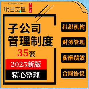 集团下属子公司组织架构图财务薪酬管理制度绩效考核合同协议模板