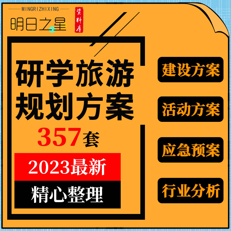 研学营地项目策划建设活动方案工作手册安全应急预案合同行业分析