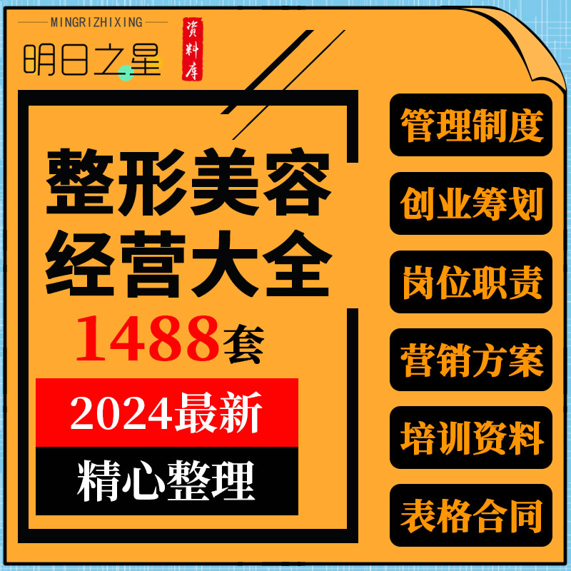 整形美容医疗机构医院经营员工管理制度成交话术营销活动方案资料