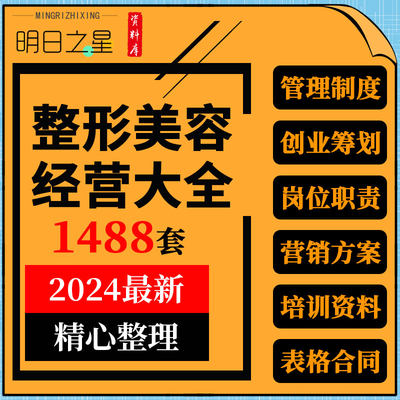 整形美容医疗机构医院经营员工管理制度成交话术营销活动方案资料