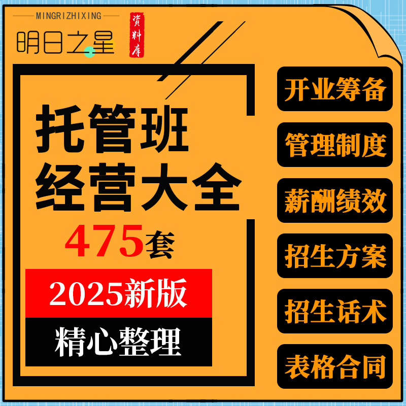 中小学生幼儿童中心托管班经营管理薪酬绩效招生话术方案宣传海报