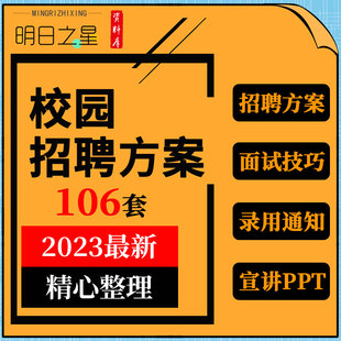 校园招聘方案面试技巧评分登记表格录用通知实习协议宣讲ppt模板