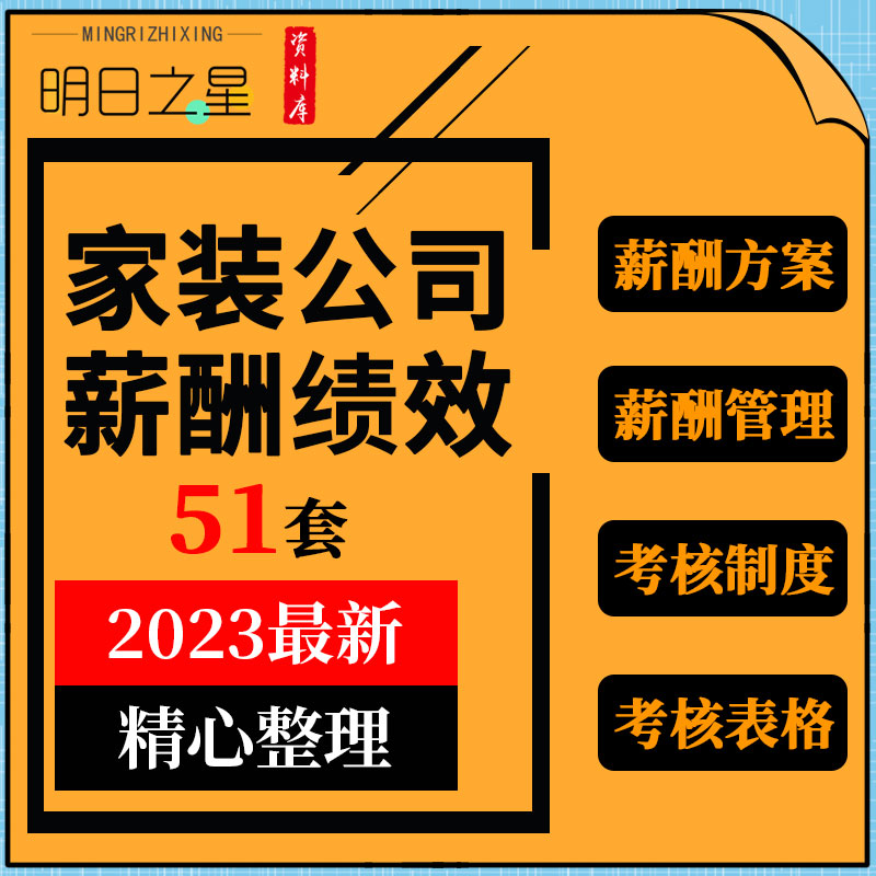 装饰家装装修公司薪酬体系设计工资提成方案绩效考核标准表格模板