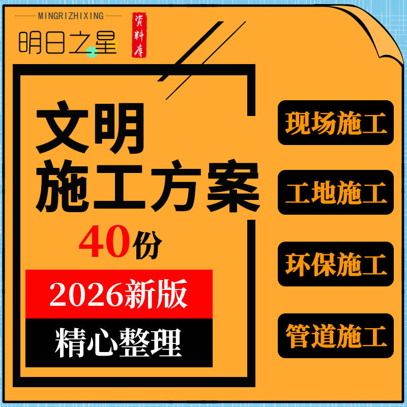 高层建筑工地土方道路工程环境保护水土保持绿色安全文明施工方案