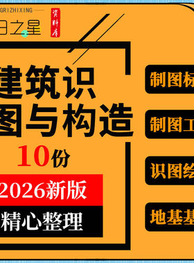 建筑识图与构造教学课件PPT制图标准工具投影图绘制地基墙体门窗
