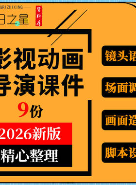 影视动画导演教学课件PPT剧本镜头语言场面调度画面造型声音剪辑