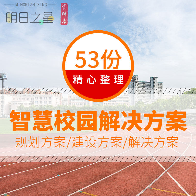 中小幼大学高校智慧校园建设规划数字信息化安全安防解决方案