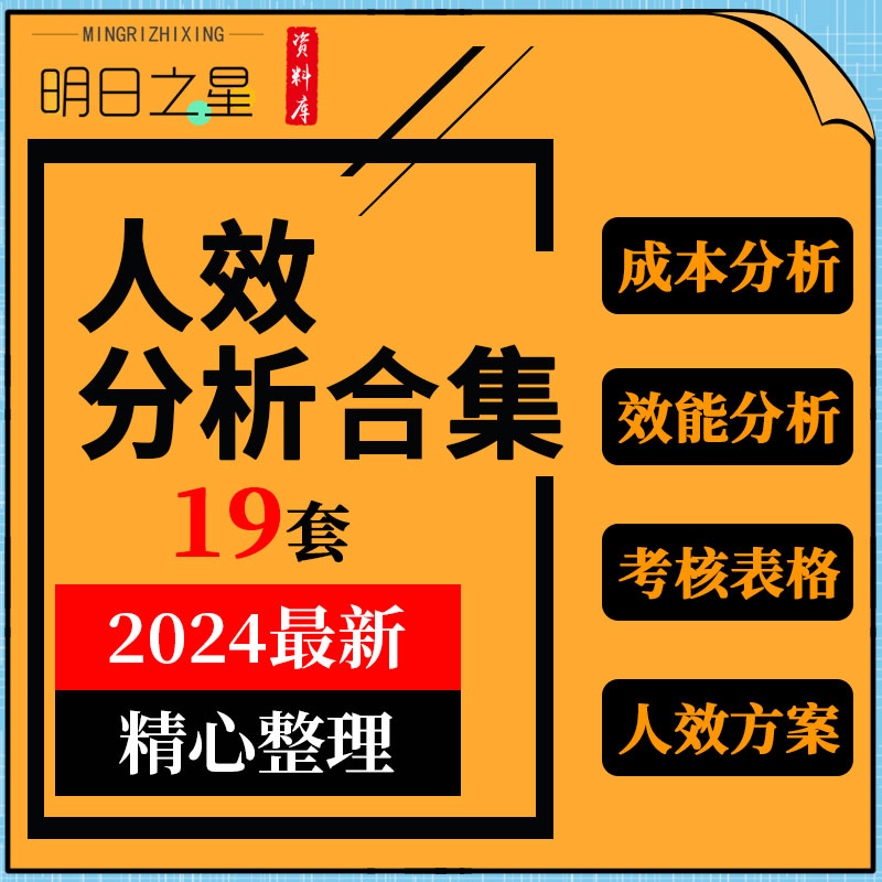 企业公司组织人员效能人工成本工作分析考核人才状态盘点表格模板-封面