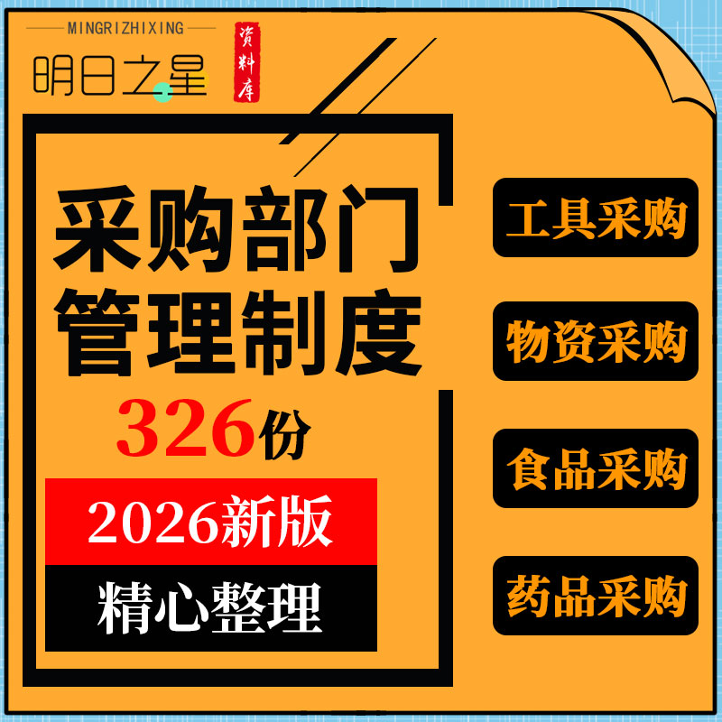 餐饮酒店超市汽车企业地产工程公司物资材料设备采购部门管理制度
