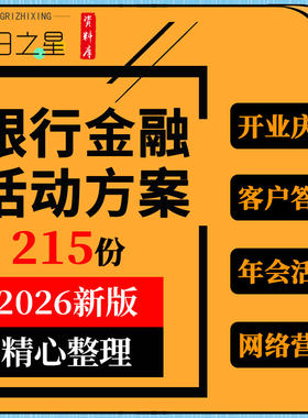 银行开业周年庆典全年网络社区营销推广高端客户答谢活动策划方案
