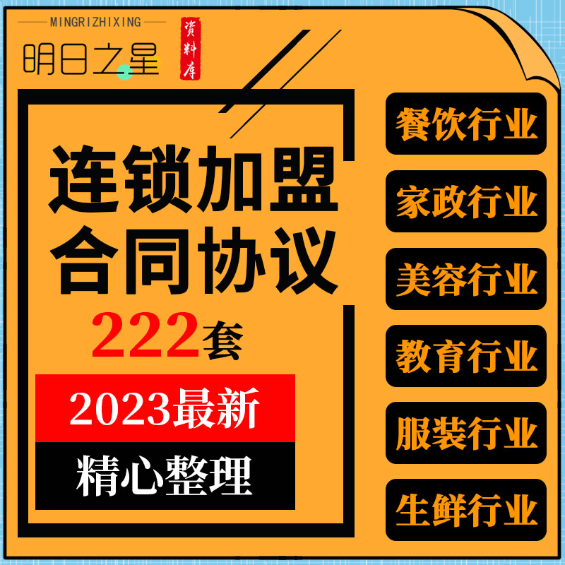 餐饮行业小吃面包生鲜店家政公司美容院服装母婴店加盟合同协议