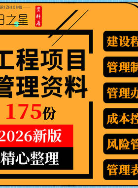 建设水利园林公路工程项目建设管理制度办法成本控制风险管理表格