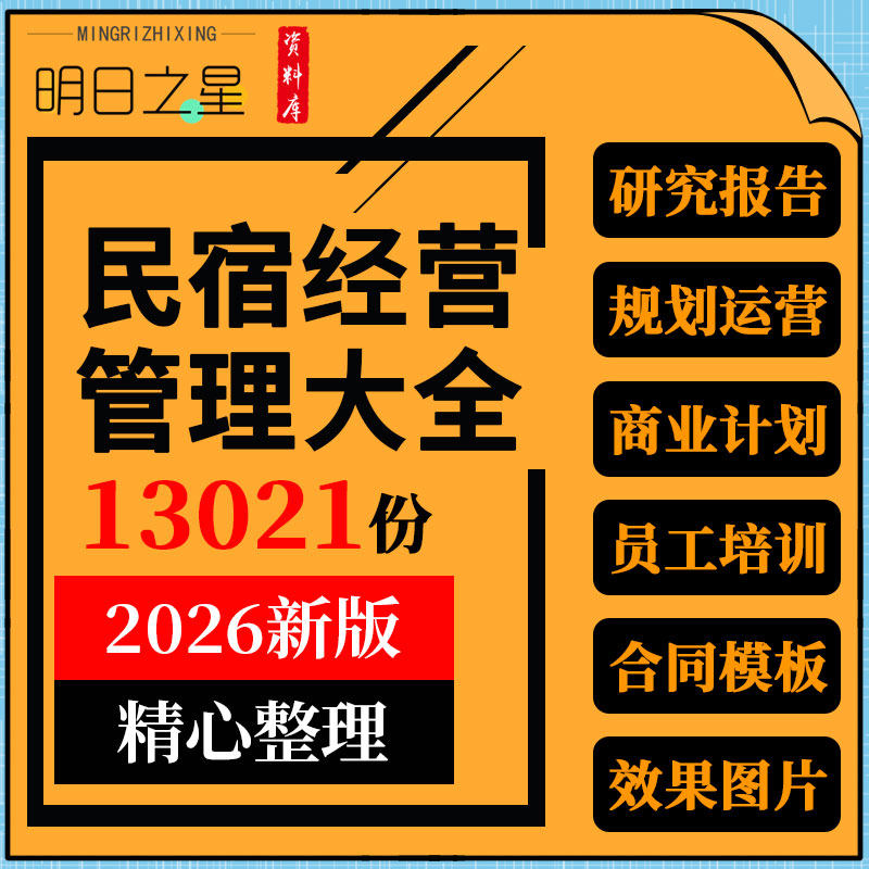 民宿行业研究报告项目规划设计运营管理制度员工服务培训装修图片