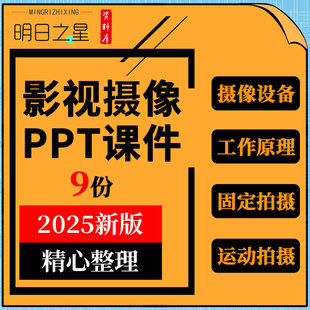 影视摄像教学课件设备器材构造工作原理操作运动固定拍摄录音PPT