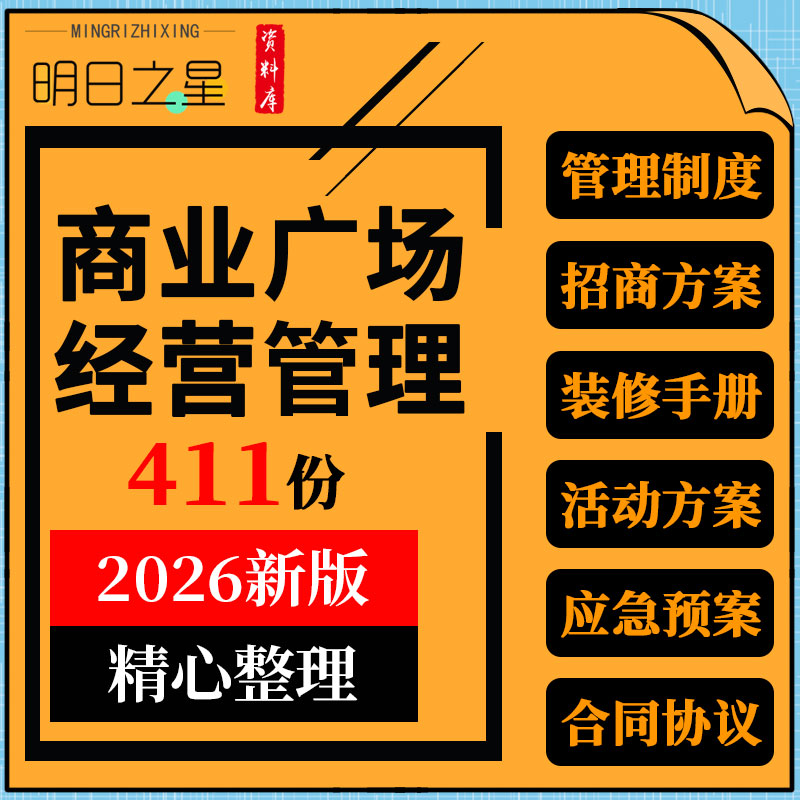 商业广场购物中心运营物业商户管理制度招商活动方案应急预案合同