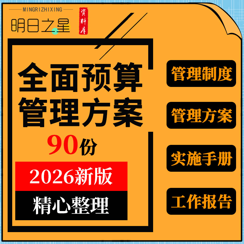 企业公司全面预算管理制度体系研究报告实施方案
