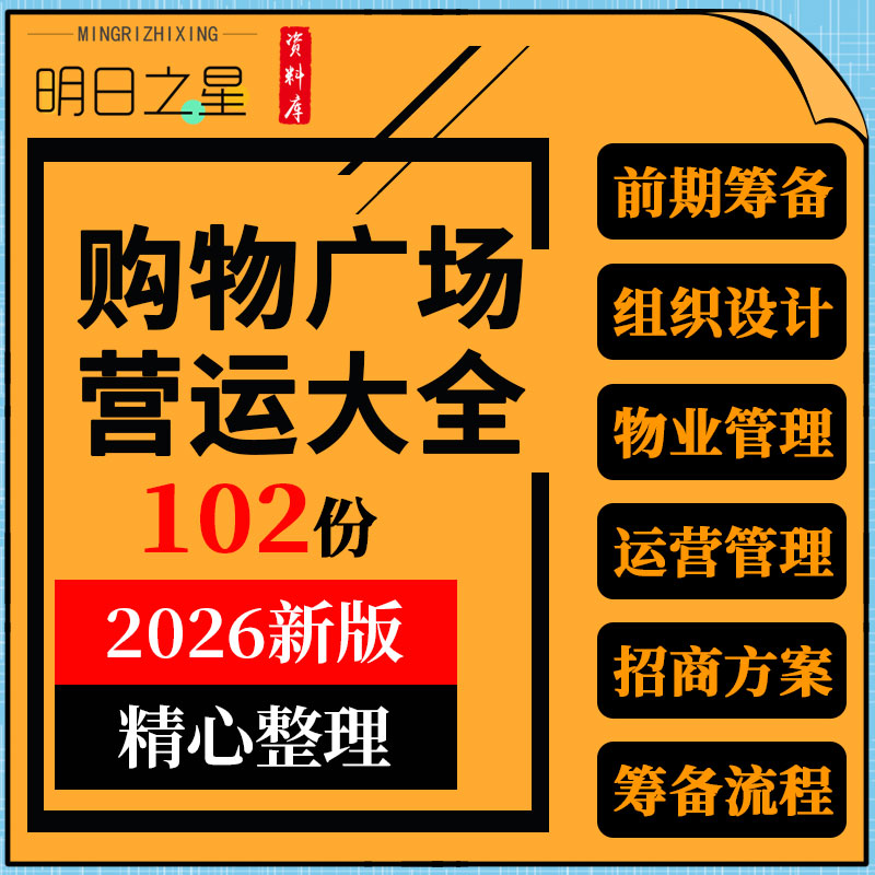 购物中心商业广场前期筹备施工组织设计运营物业管理制度招商方案