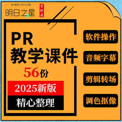 PR教学课件PPT教案PremiereProCC视频影视剪辑转场特效抠像素材