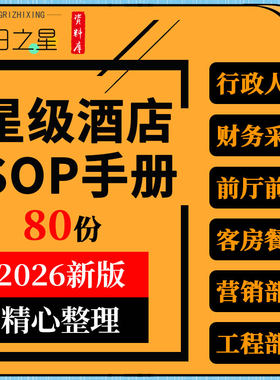 星级酒店经营行政人事财务前厅餐饮客房工程部门SOP员工操作手册