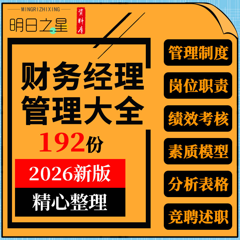 企业公司财务经理管理制度岗位职责素质模型绩效考核述职竞聘ppt