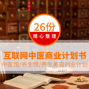 互联网中医养生馆会所APP平台创业融资方案商业计划书模板资料