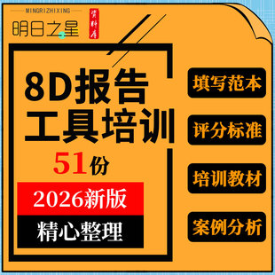 8D产品质量管理工具培训问题解决填写范本PPT报告标准案例模板