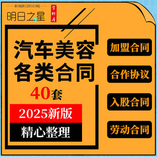 汽车美容店养护中心修理厂合伙合作入股协议承包租赁转让劳动合同