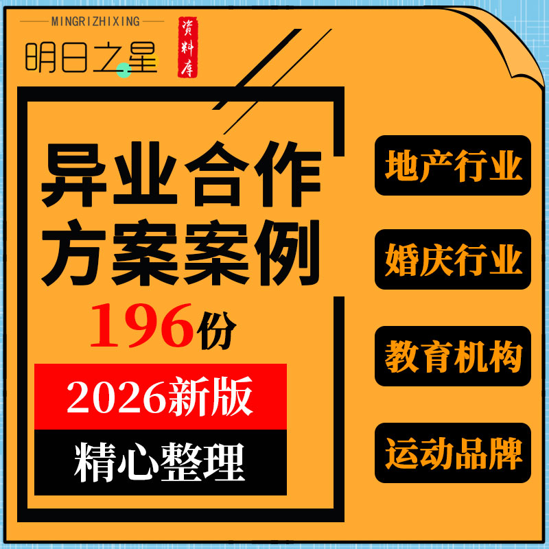 地产婚庆酒店美容装修保险行业银行教培机构运动品牌异业合作方案