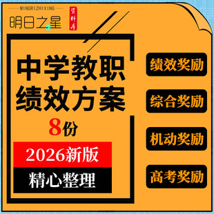 中学教职工班主任年级主任津贴综合专项绩效机动奖励方案