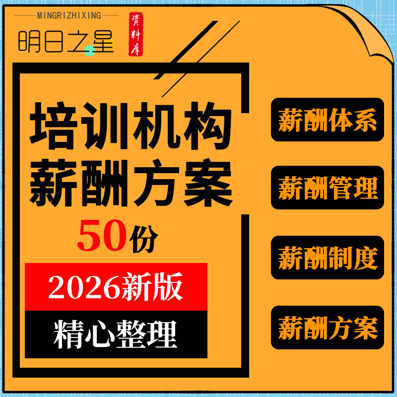 美术舞蹈乐器艺术学校教育培训机构校长老师市场专员薪酬方案体系