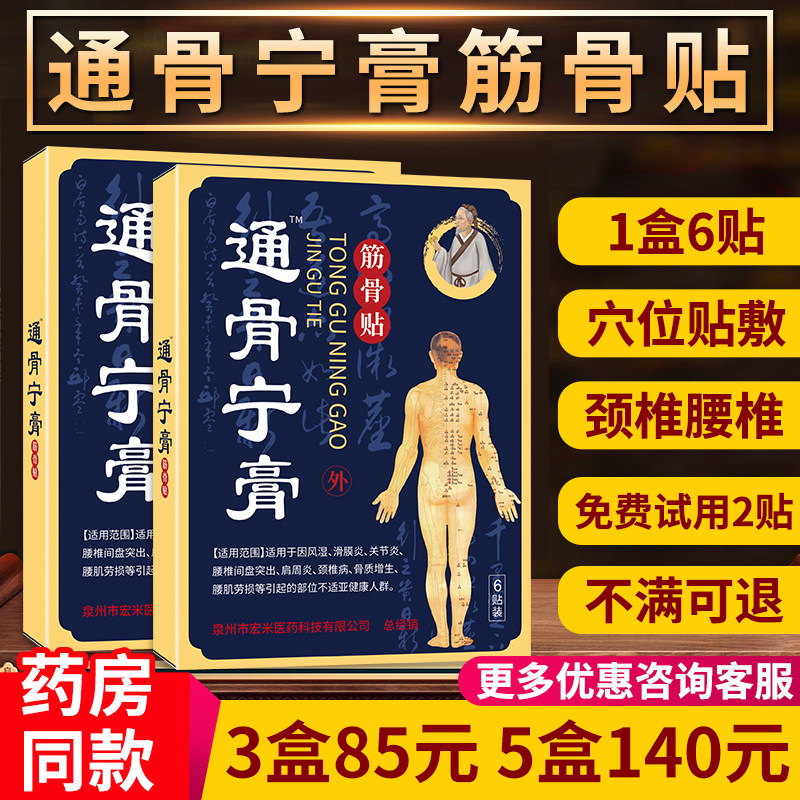 通宁古膏肩周贴穴位贴官方旗舰店通骨宁膏筋骨贴穴位压力刺激正品