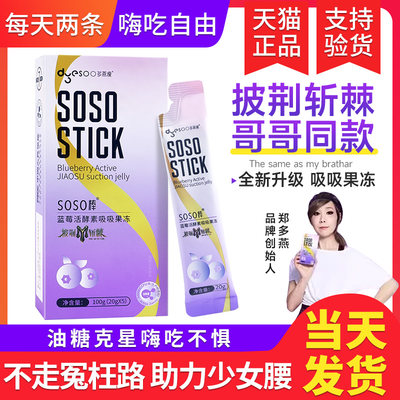 多燕瘦soso棒果冻酵素官方旗舰店