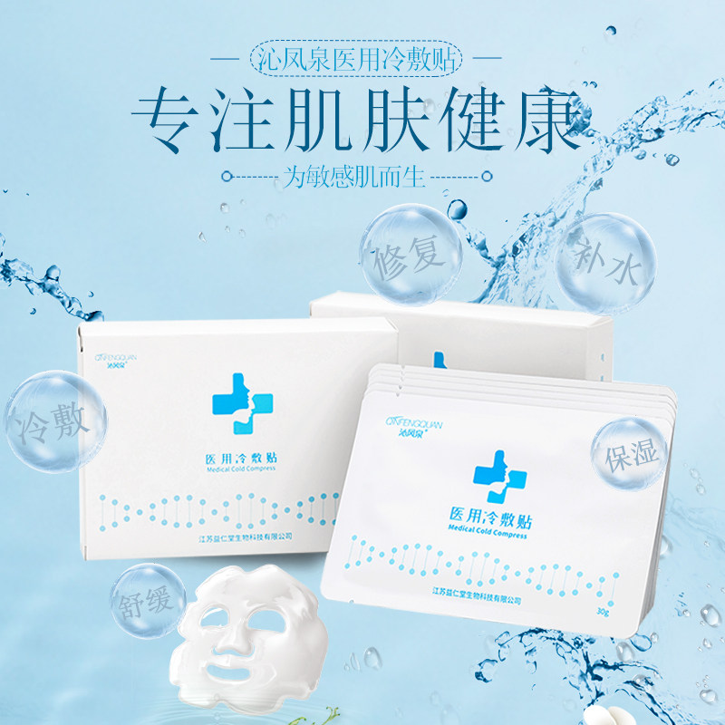 沁凤泉新款医美冷敷贴补水面膜修护敏感肌肤无菌晒后修复医院同款