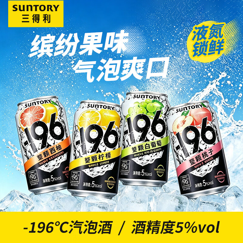 三得利-196°C汽泡酒330预调鸡尾酒/Alco