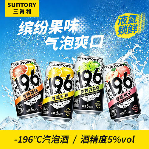 三得利-196°C汽泡酒330ml葡萄柠檬西柚桃子味鸡尾酒果酒洋酒