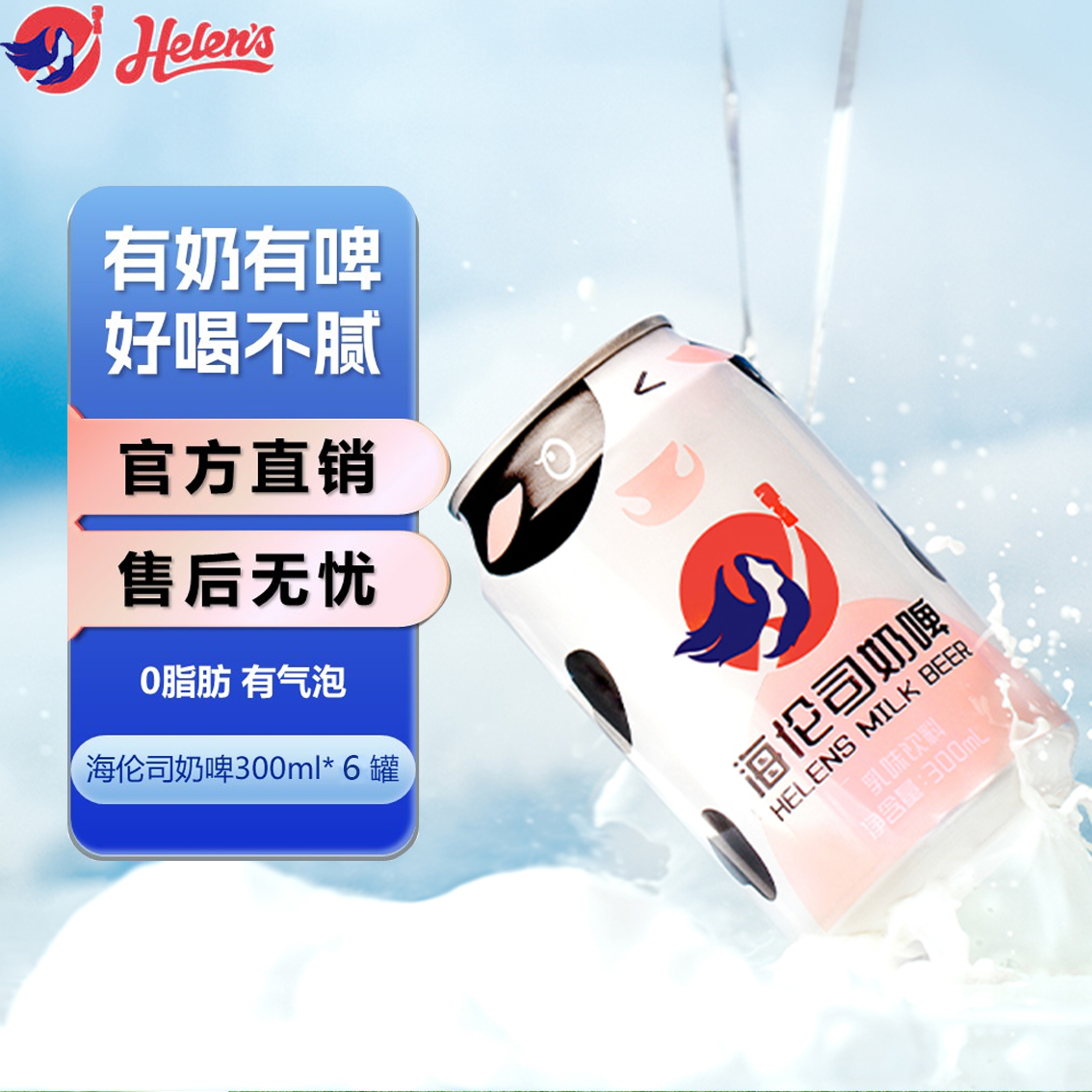 Helens海伦司奶啤*6瓶 奶啤乳酸菌风味饮料非啤网红饮品