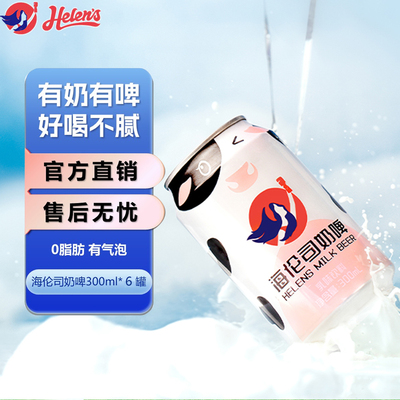 【品牌直营】Helens海伦司奶啤*6瓶奶啤乳酸菌风味饮料啤网红饮品