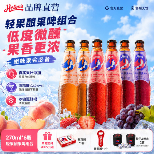 海伦司果啤组合270l*6瓶