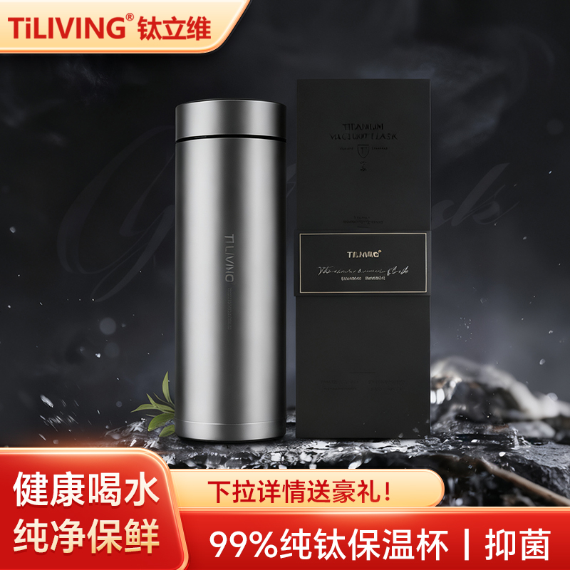 钛立维纯钛保温杯男士款高端高档便携水杯子钛合金正品泡茶水分离 - 封面