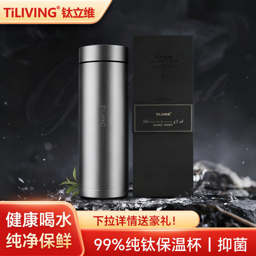 钛立维旗舰99%纯钛保温杯